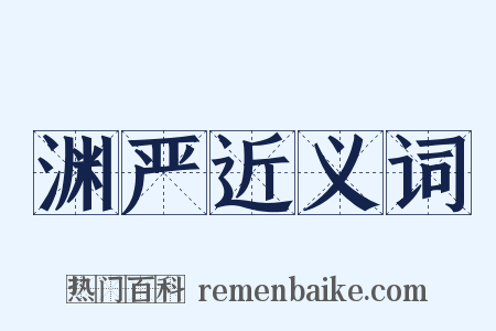 渊严近义词是什么意思的图片